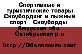 Спортивные и туристические товары Сноубординг и лыжный спорт - Сноуборды. Амурская обл.,Октябрьский р-н